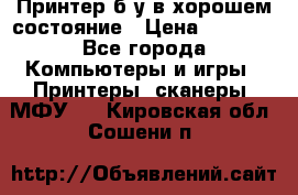 Принтер б.у в хорошем состояние › Цена ­ 6 000 - Все города Компьютеры и игры » Принтеры, сканеры, МФУ   . Кировская обл.,Сошени п.